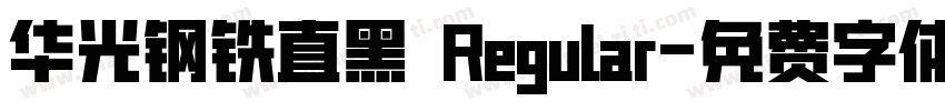 华光钢铁直黑 Regular字体转换